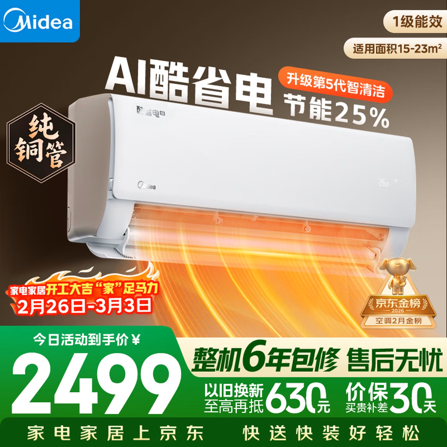 美的空调 大1.5匹 酷省电 新一级能效纯铜管